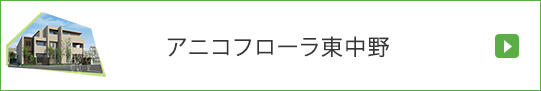 アニコフローラ東中野