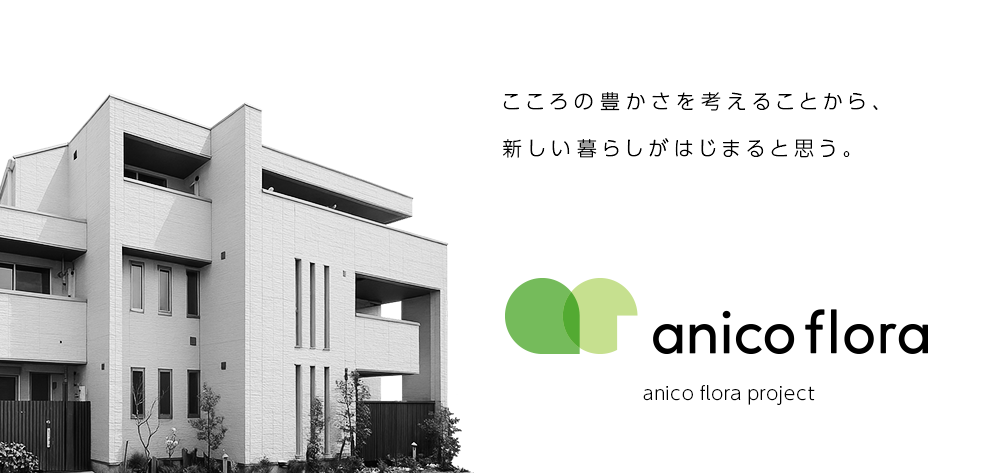 どうぶつ共生型マンションアニコフローラ