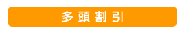 多頭割引