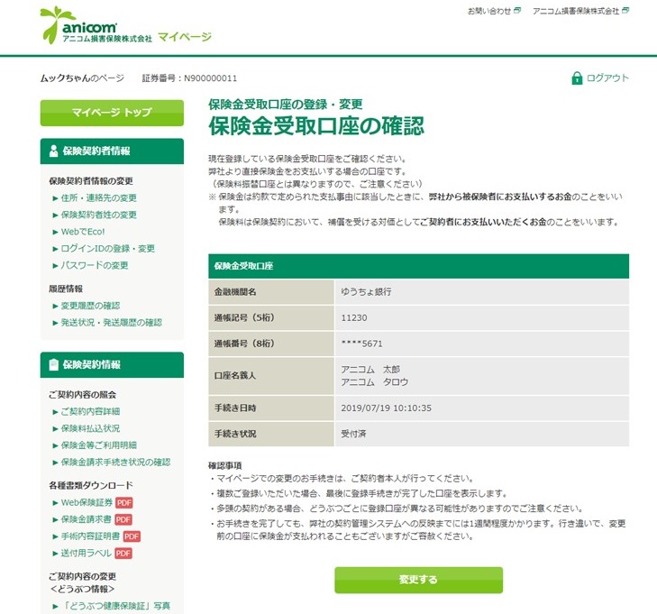 保険金受取口座の確認