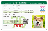 どうぶつ健康保険証