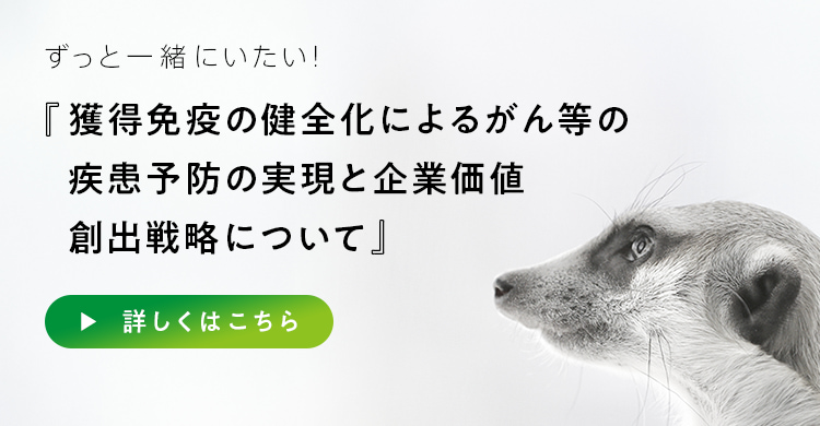 獲得免疫の健全化によるがん等の疾患予防の実現と企業価値創出戦略について