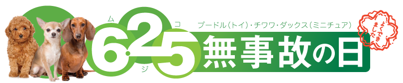 6月25日は無事故の日 保険金請求のない0歳のワンちゃんを表彰