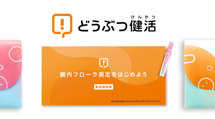 どうぶつ健活 イメージ