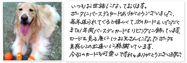 バースデーカードをお送りしたお客様より