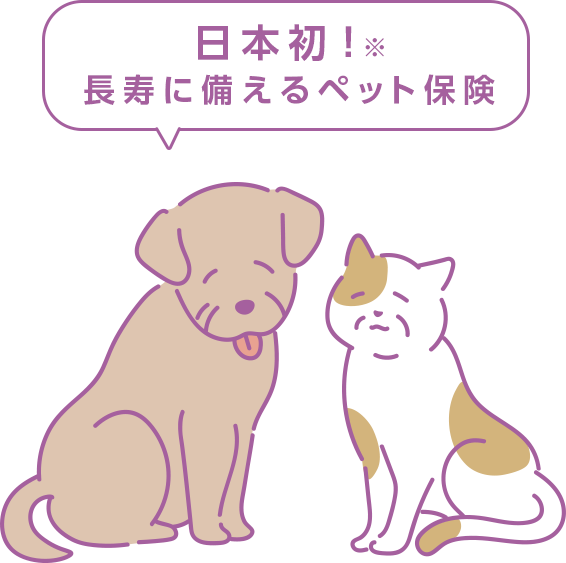 日本初!長寿に備えるペット保険