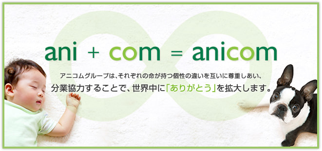 ani(命)+communication(相互理解)=∞(無限大)