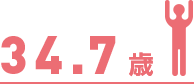 34.7歳