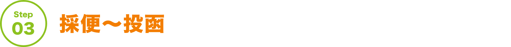 Step03 採便〜投函