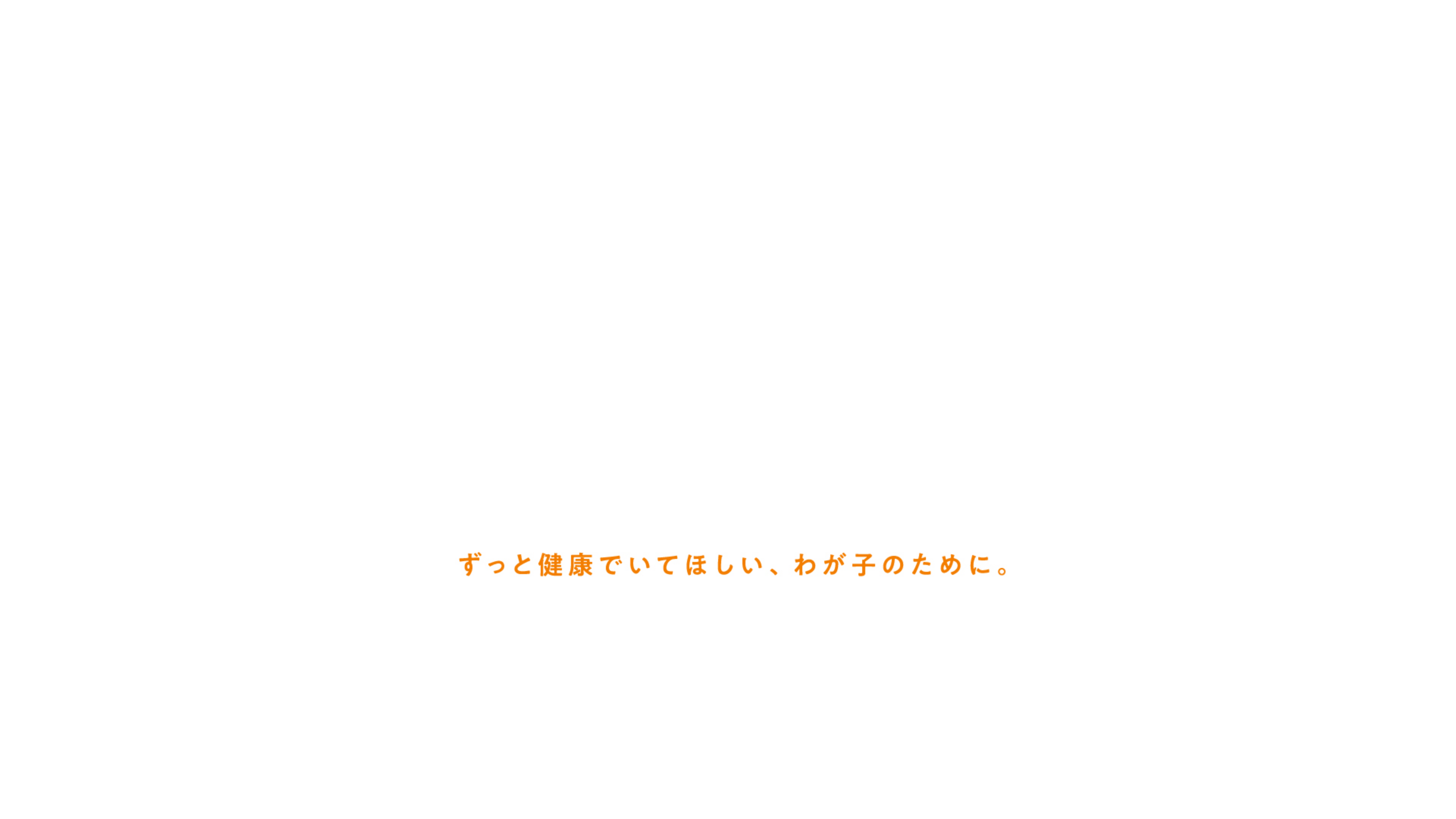 ずっと健康でいてほしい、わが子のために