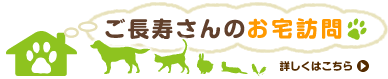 ご長寿さんのお宅訪問 詳しくはこちら