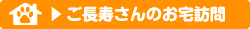 ご長寿さんのお宅訪問