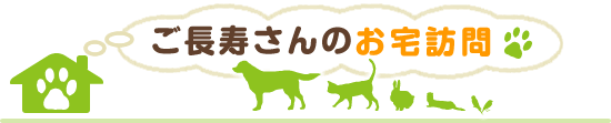 ご長寿さんのお宅訪問