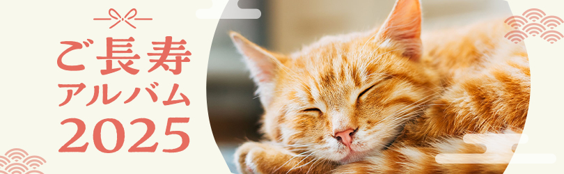 ご長寿アルバム2025