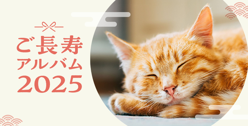 ご長寿アルバム2025