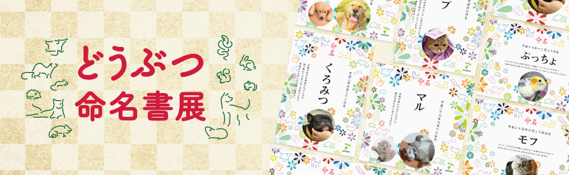 どうぶつ命名書展 2020