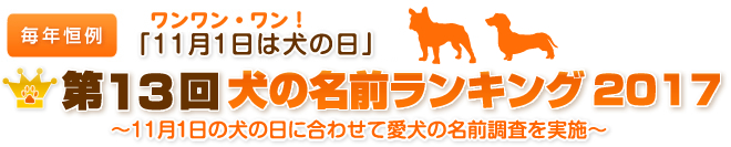 毎年恒例　ワンワン・ワン！「11月1日は犬の日」　第12回犬の名前ランキング2017　～11月1日の犬の日に合わせて愛犬の名前調査を実施～
