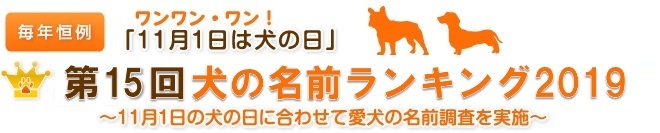 毎年恒例　ワンワン・ワン！「11月1日は犬の日」　第12回犬の名前ランキング2019　～11月1日の犬の日に合わせて愛犬の名前調査を実施～