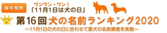 毎年恒例 ワンワン・ワン!「11月1日は犬の日」 第16回犬の名前ランキング2020 ~11月1日の犬の日に合わせて愛犬の名前調査を実施~