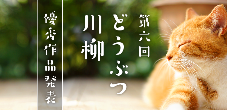 第六回どうぶつ川柳優秀作品発表