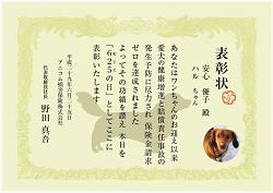 「無事故の日」表彰状 ダックスフンド
